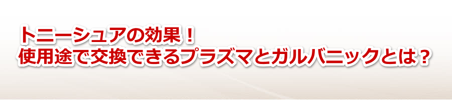 �g�j�[�V���A�̌��ʁI�g�p�r�Ō����ł���v���Y�}�ƃK���o�j�b�N�Ƃ́H